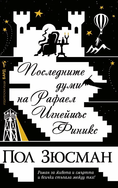 Обложка Последните думи на Рафаел Игнейшъс Финикс