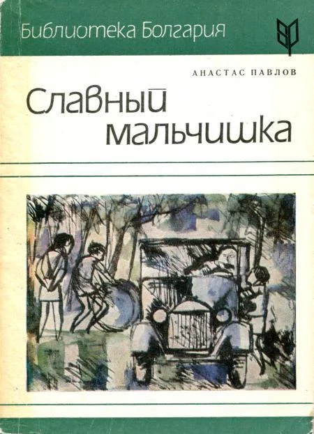 Обложка Славный мальчишка