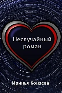 Обложка Неслучайный роман