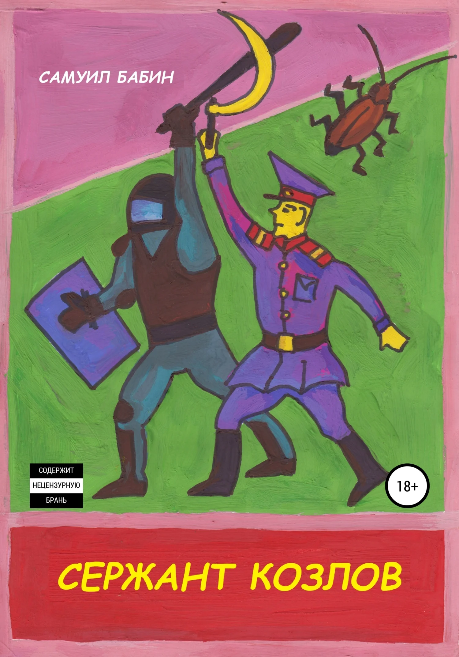 Обложка Сержант Козлов