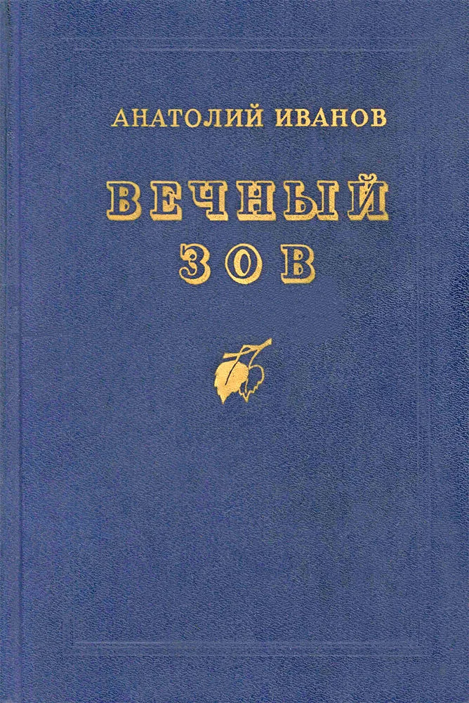 Обложка Вечный зов