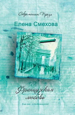 Обложка Французская любовь