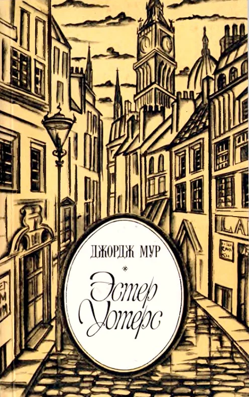 Обложка Эстер Уотерс