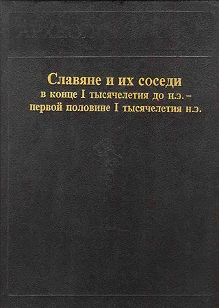 Обложка Славяне и их соседи в конце I тысячелетия до н.э. - первой половине I тысячелетия н. э.