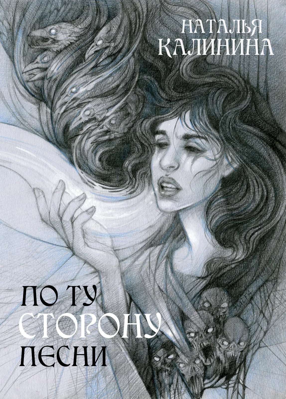 Обложка По ту сторону песни