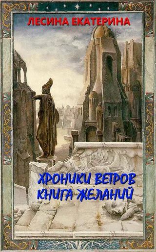 Обложка Хроники ветров. Книга желаний