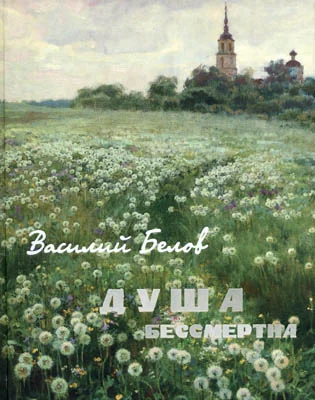 Обложка Душа бессмертна (сборник)
