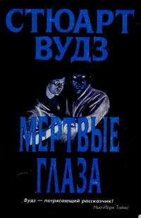 Обложка Мертвые глаза