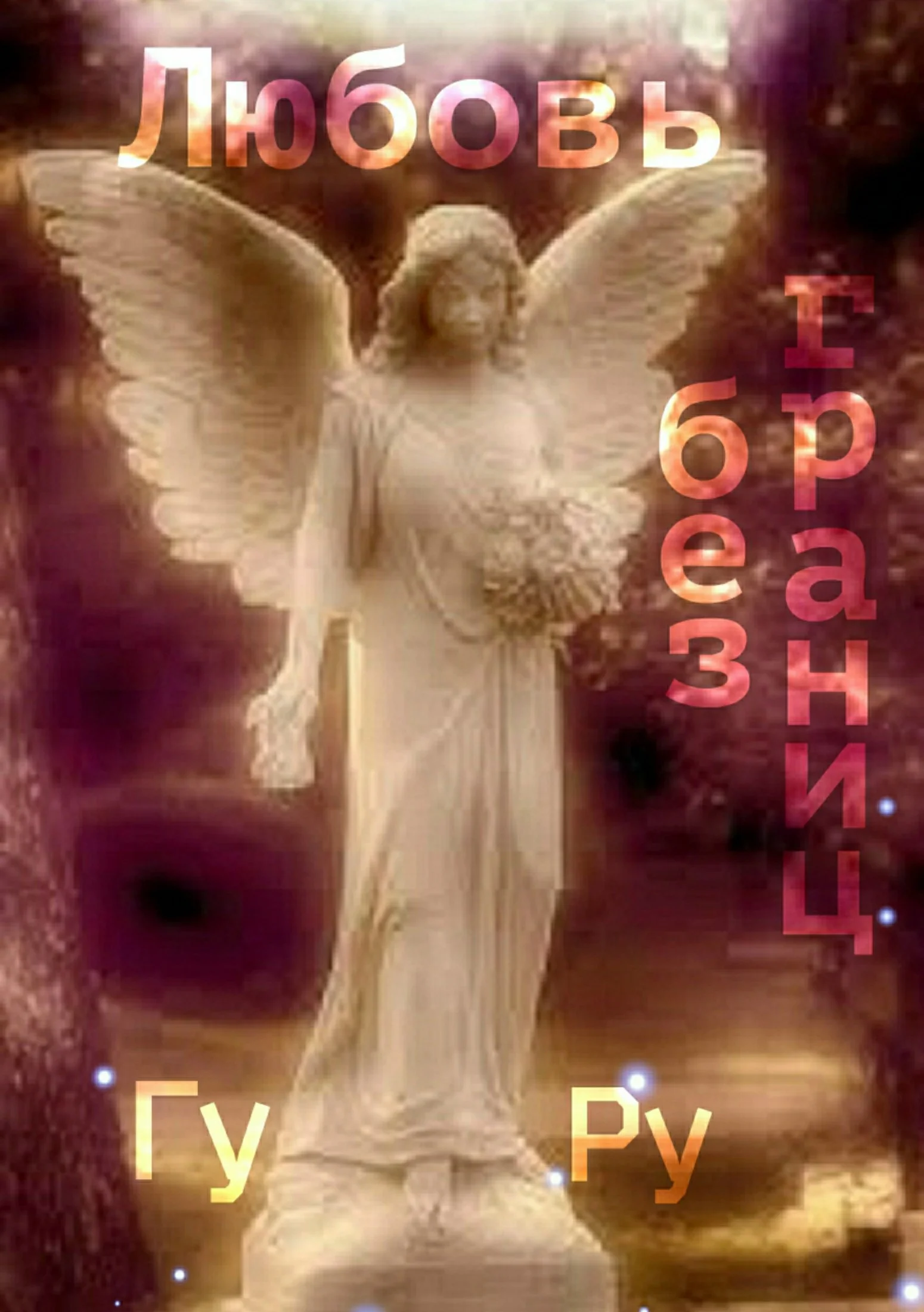 Обложка Любовь без границ