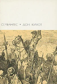 Обложка Хитроумный идальго Дон Кихот Ламанчский. Часть первая