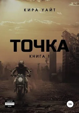 Обложка Точка. Книга 1