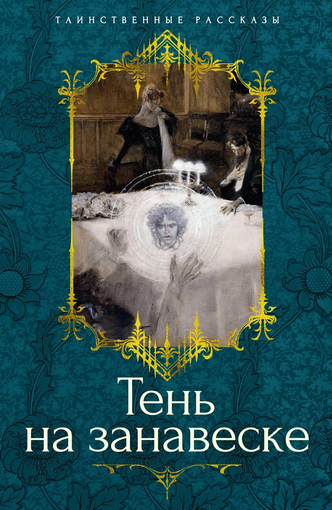 Обложка Тень на занавеске