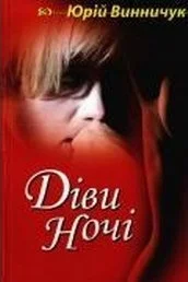 Обложка Діви ночі. Книга друга