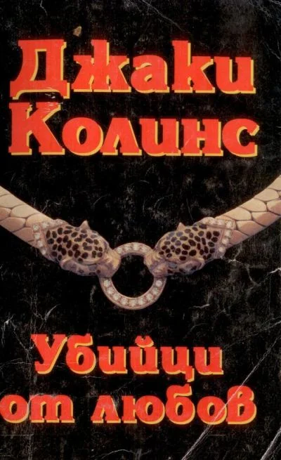 Обложка Убийци от любов