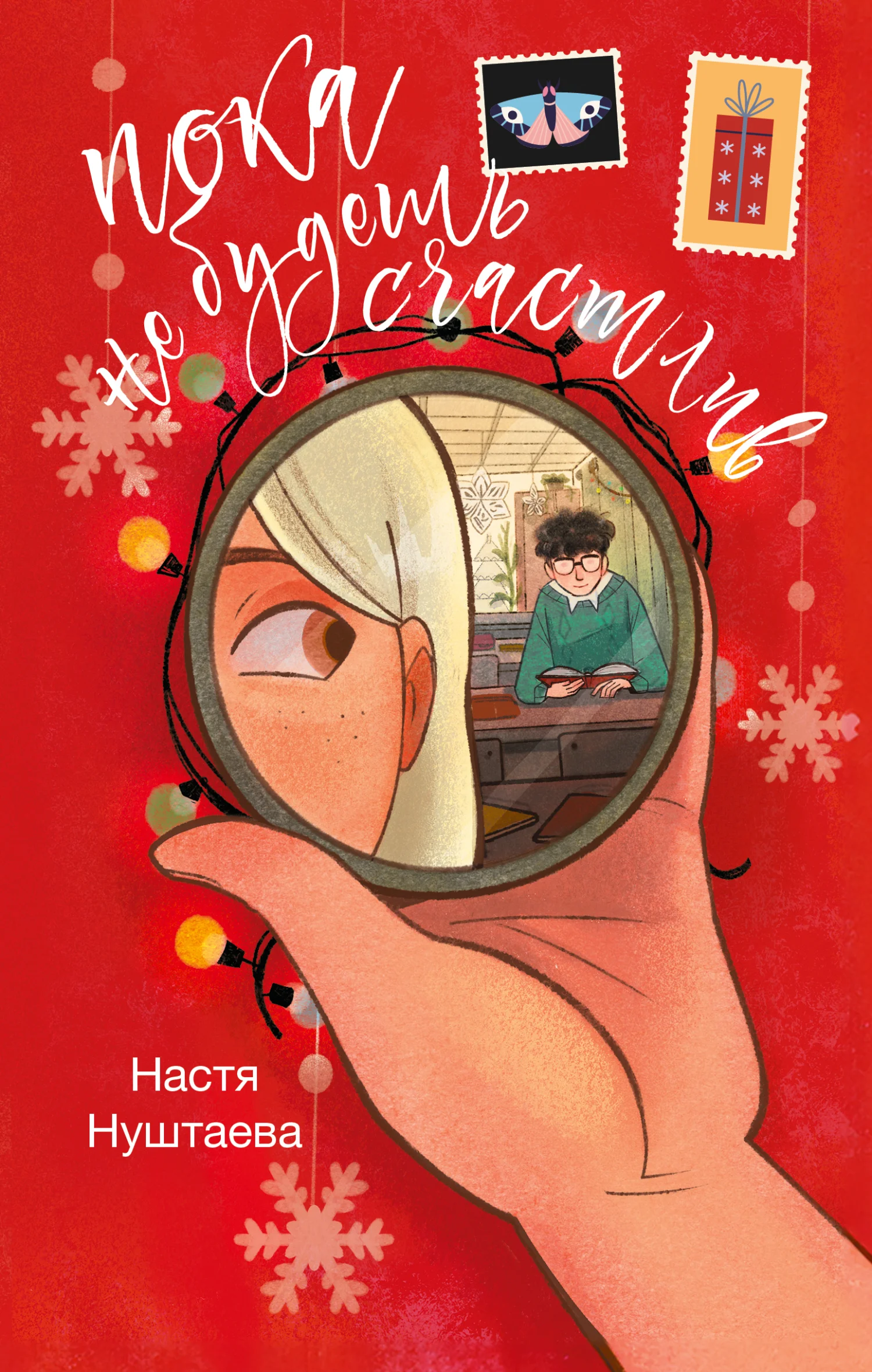 Обложка Пока не будешь счастлив