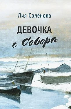 Обложка Девочка с Севера