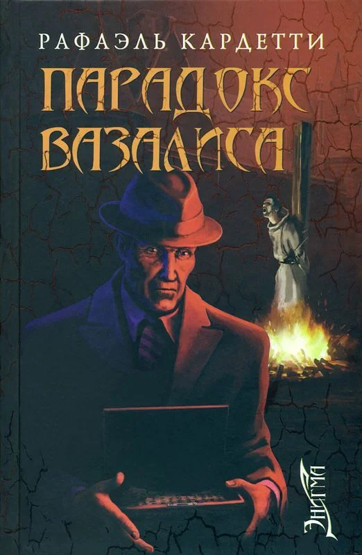 Обложка Парадокс Вазалиса