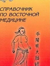 Обложка Справочник восточной медицины