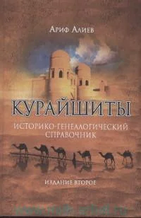 Обложка Курайшиты: Историко-генеалогический справочник
