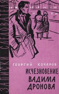 Обложка Исчезновение Вадима Дронова