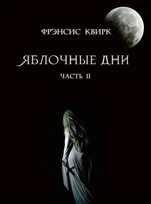 Обложка Яблочные дни. Часть II. Мыши и тени