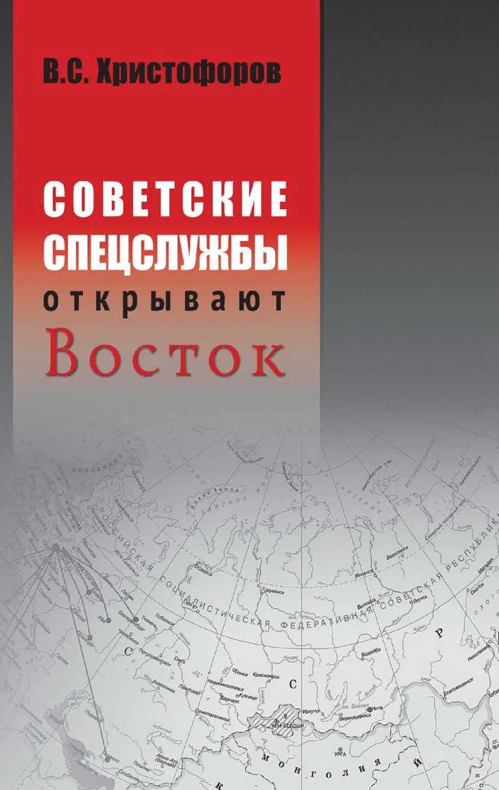 Обложка Советские спецслужбы открывают Восток