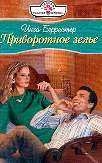 Обложка Приворотное зелье