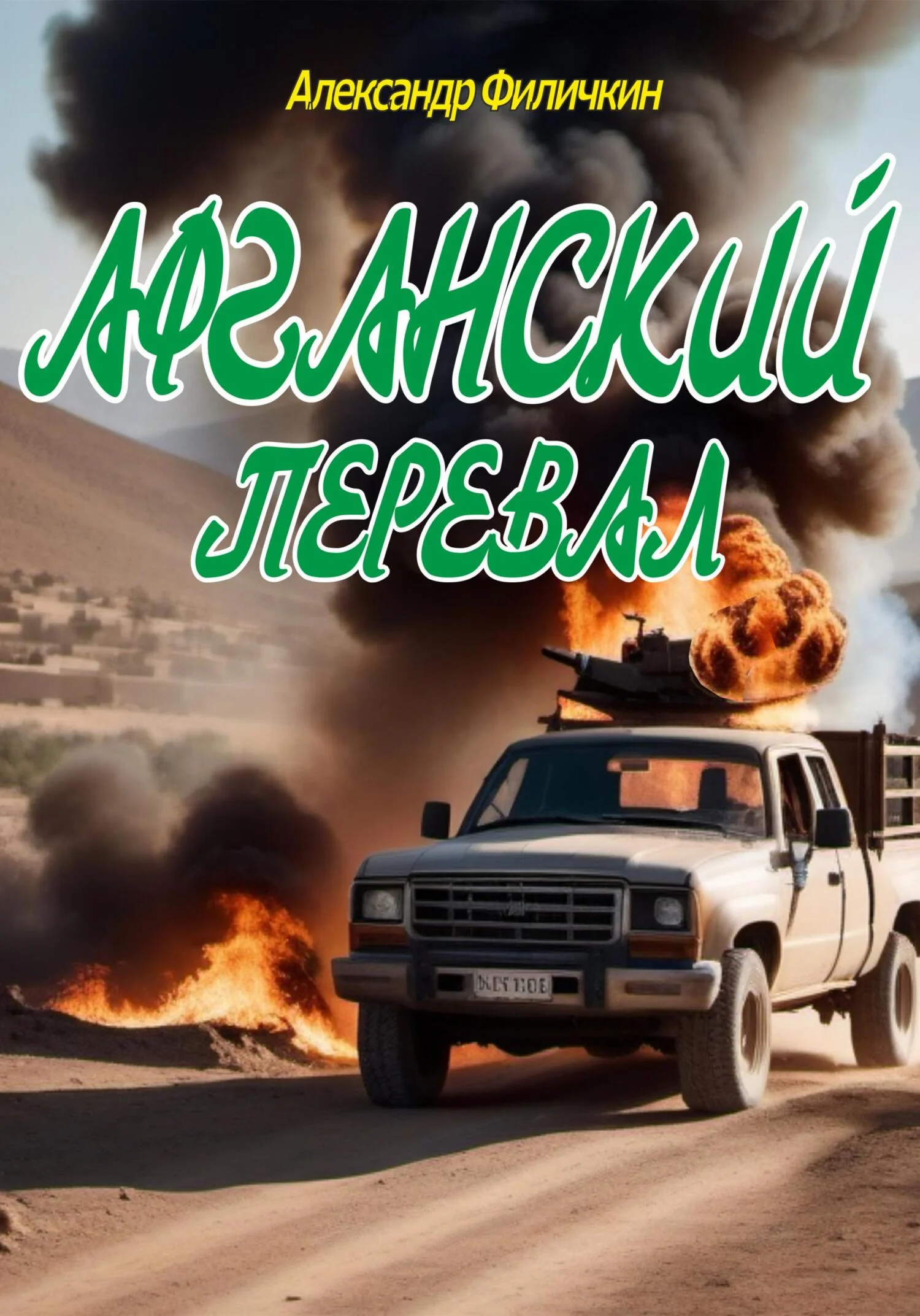Обложка Афганский перевал