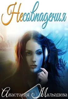 Обложка Несовпадения