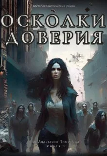 Обложка Осколки доверия