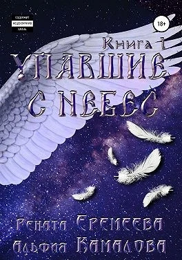 Обложка Упавшие с небес. Книга первая. Падшие