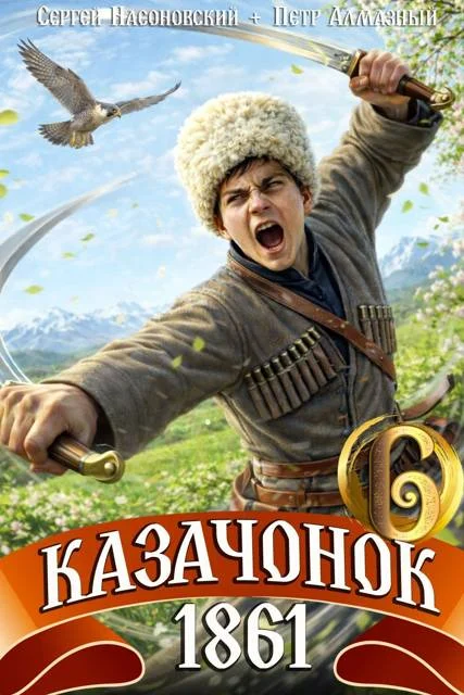 Обложка Казачонок 1861. Том 6