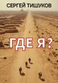 Обложка Где я?