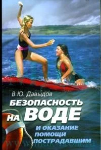 Обложка Безопасность на воде и оказание помощи пострадавшим