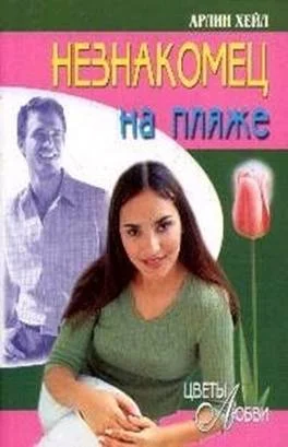 Обложка Незнакомец на пляже