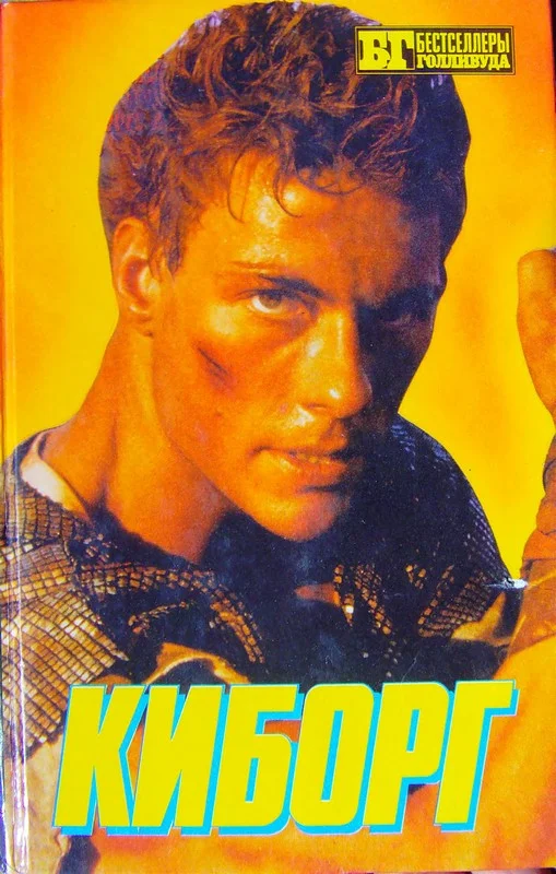 Обложка Киборг