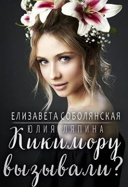 Обложка Кикимору вызывали?