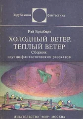 Обложка Холодный ветер, тёплый ветер