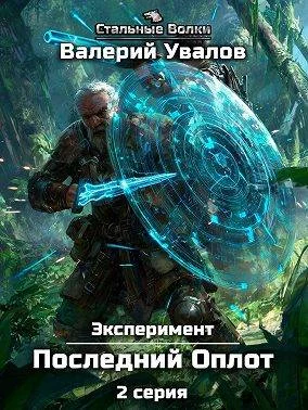 Обложка Эксперимент. Книга 2. Последний Оплот. Серия 2