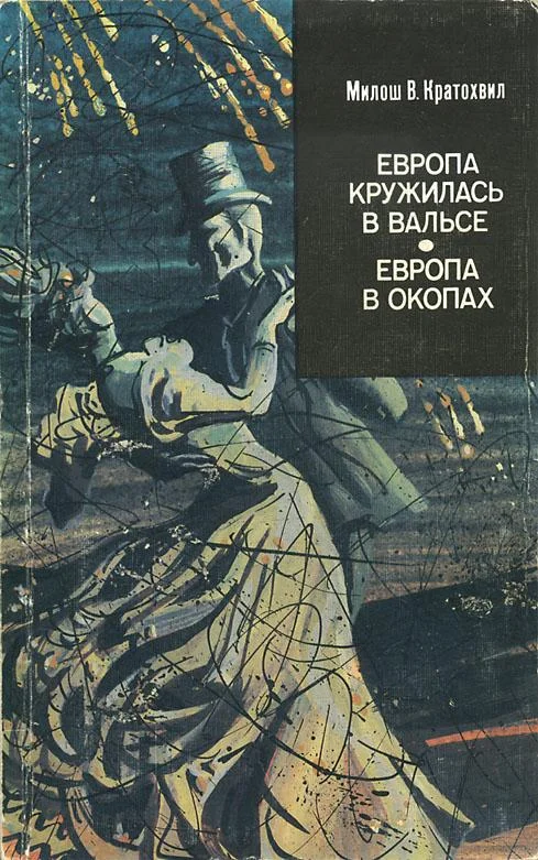 Обложка Европа кружилась в вальсе