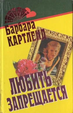 Обложка Любить запрещается