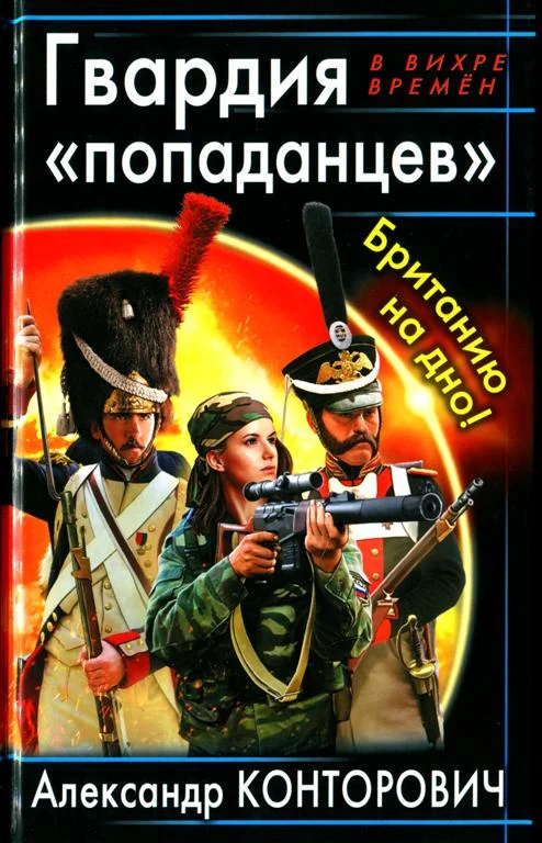 Обложка Гвардия «попаданцев». Британию на дно!
