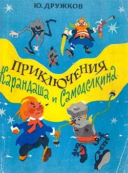 Обложка Приключения Карандаша и Самоделкина