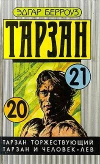 Обложка Тарзан торжествующий