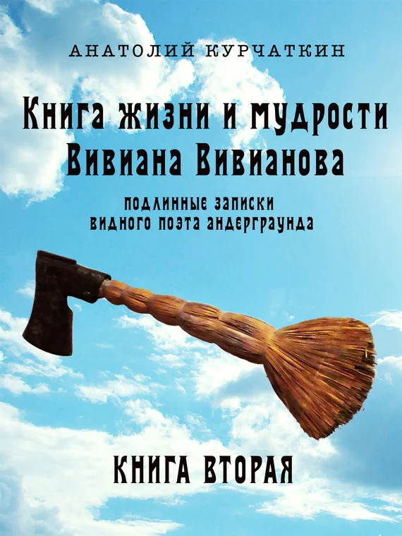 Обложка Книга жизни и мудрости Вивиана Вивианова. Подлинные записки видного поэта андерграунда. Книга вторая
