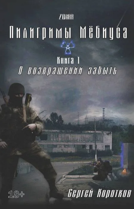 Обложка О возвращении забыть