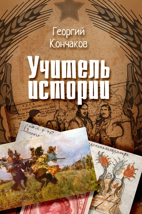 Обложка Учитель истории