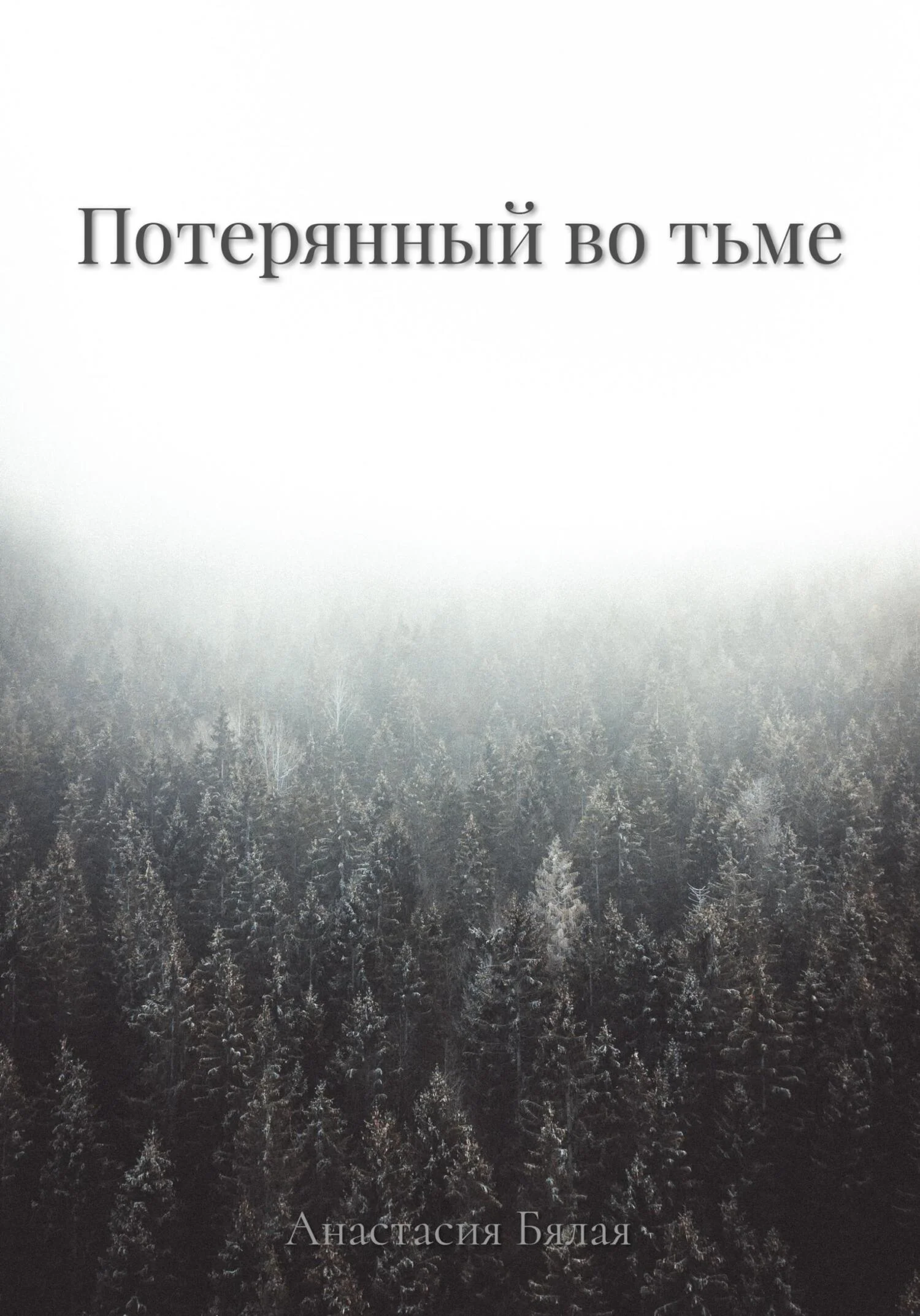 Обложка Потерянный во тьме