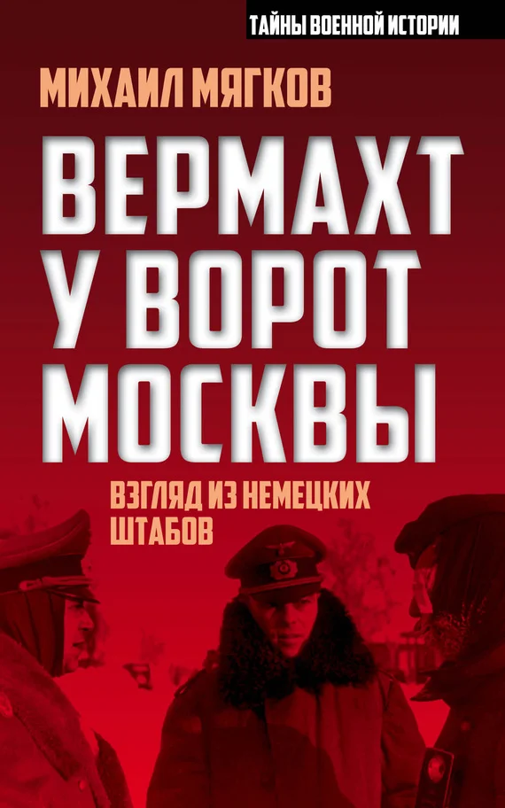 Обложка Вермахт у ворот Москвы