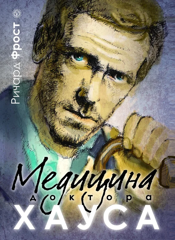 Обложка Медицина доктора Хауса